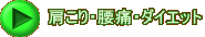 ������E���ɁE�_�C�G�b�g