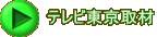 テレビ東京取材