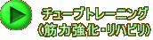 チューブトレーニング (筋力強化・リハビリ)