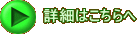 詳細はこちらへ