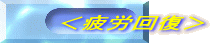 <疲労回復>