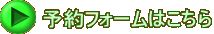 予約フォームはこちら