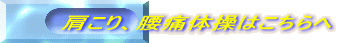 肩こり、腰痛体操はこちらへ