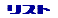 リスト