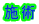 施術