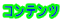 コンテンツ