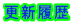 更新履歴