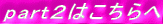 part���Ϥ������
