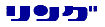 リング